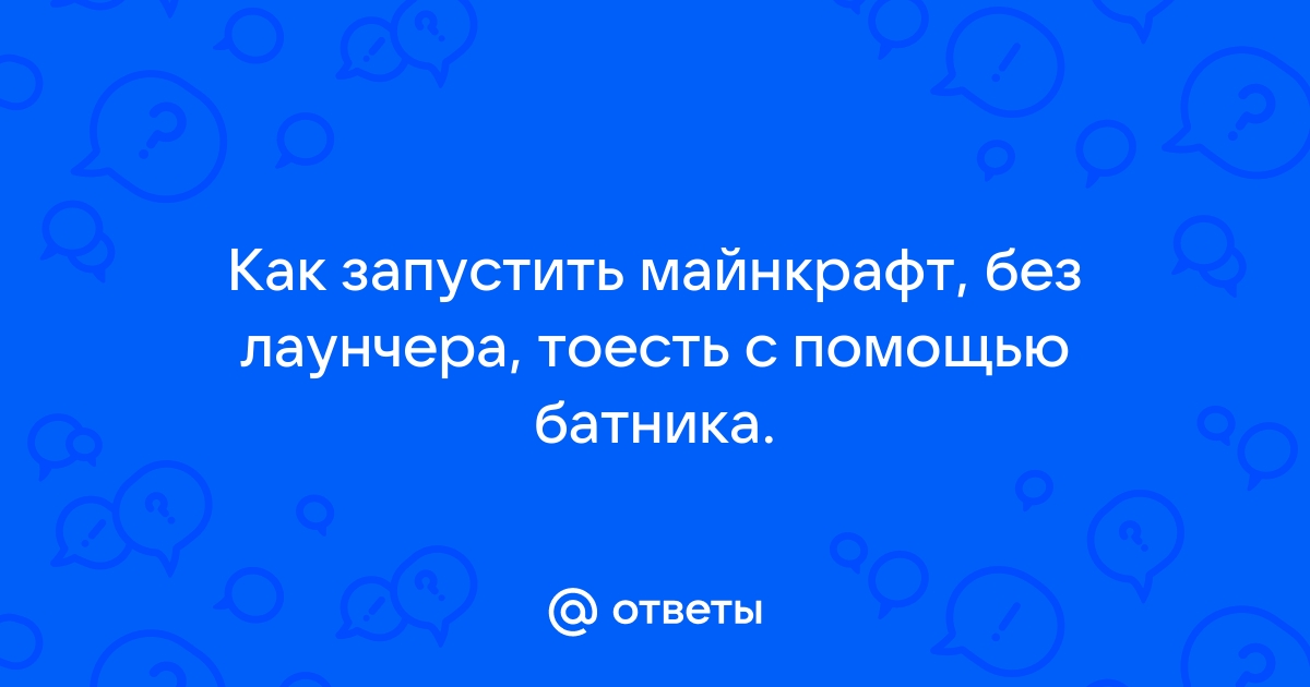 Как запустить майнкрафт без лаунчера