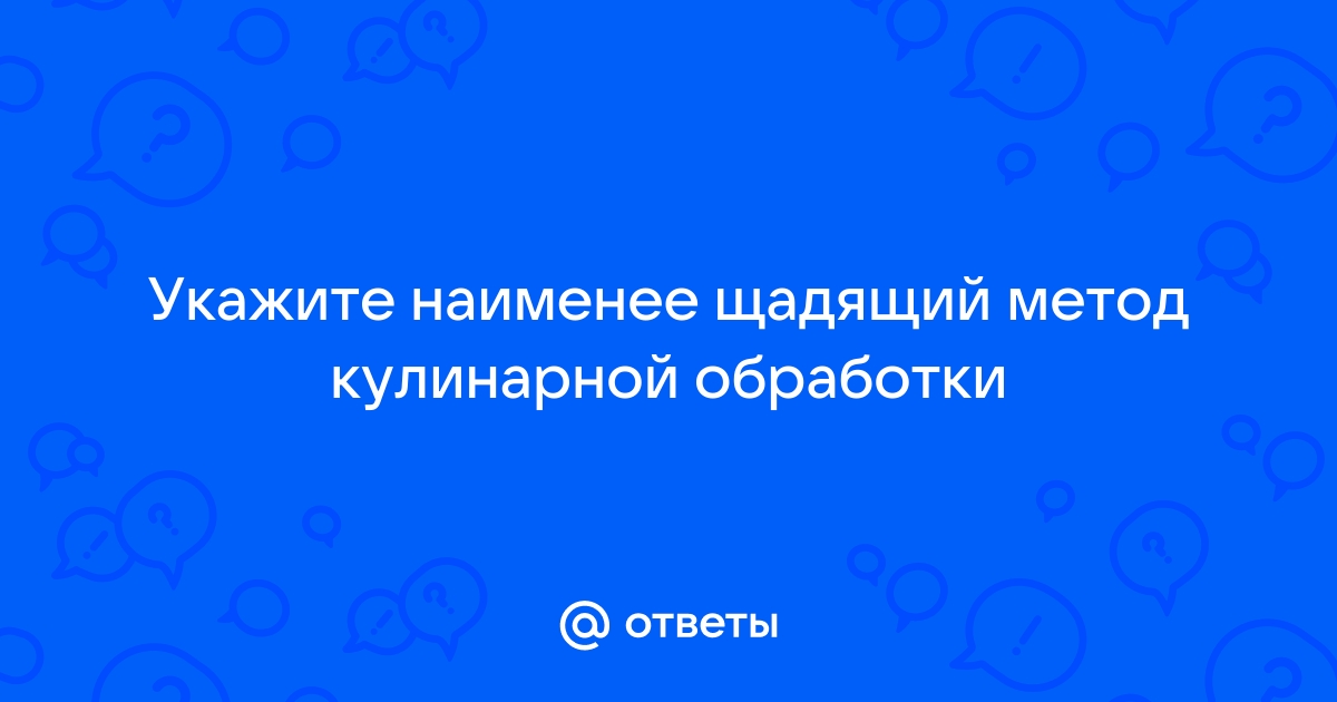 Способы кулинарной обработки сырья и полуфабрикатов