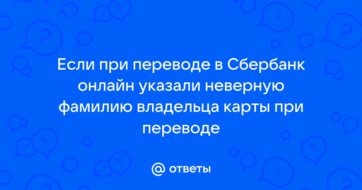 Почему не высвечивается имя при переводе с сбербанка на сбербанк через телефон