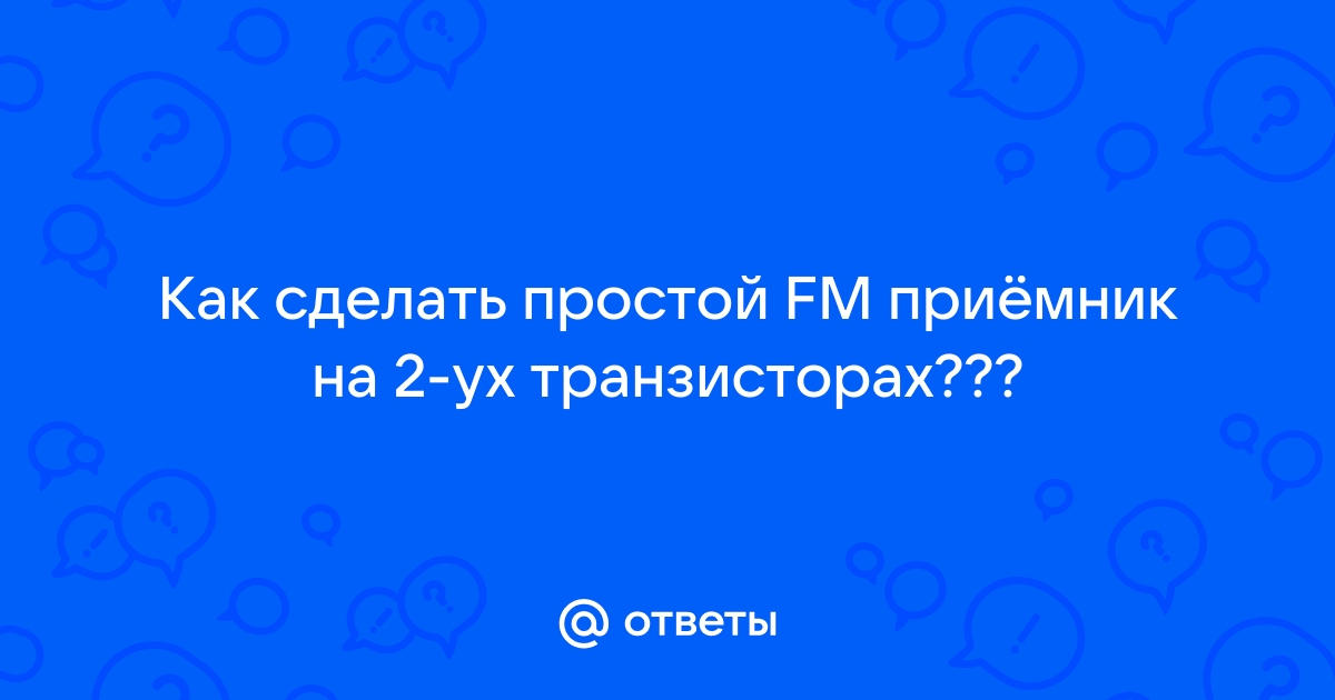 Простой СВ-ДВ приемник на транзисторах с различным типом проводимости