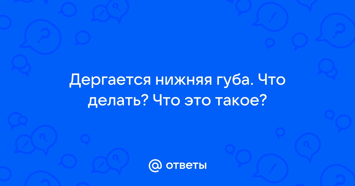 Почему дергается глаз: что делать, если дергается верхнее веко. Причины и лечение