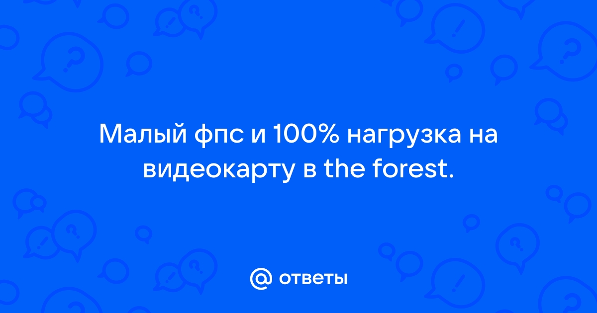 Падает нагрузка на видеокарту и проседает фпс