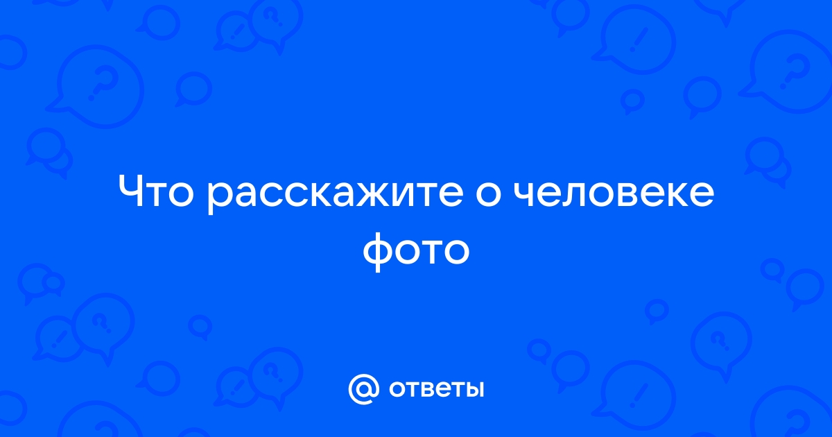 Рассказать о человеке по фото