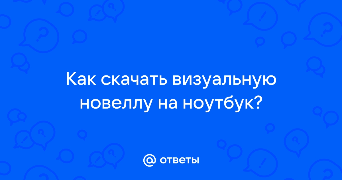 Как установить новеллу на компьютер