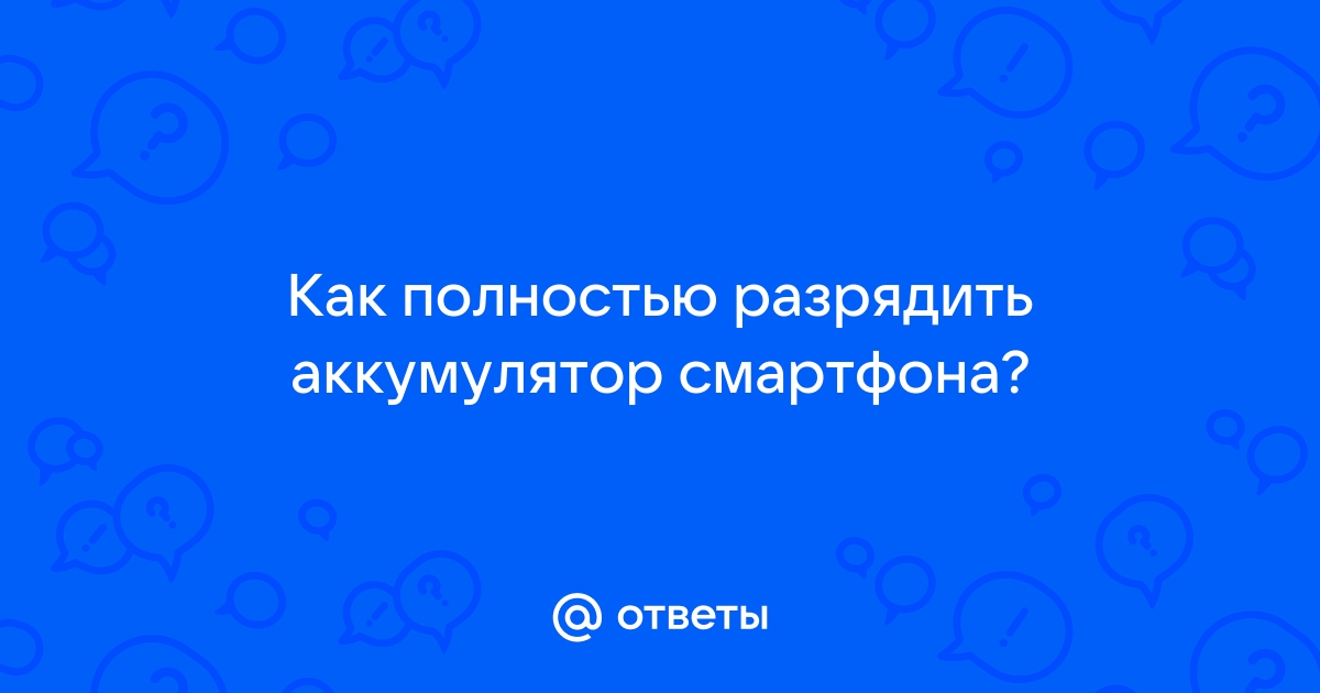 Как полностью разрядить аккумулятор