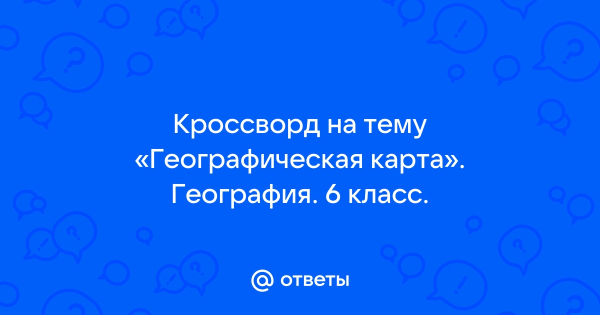 Кроссворд на тему географическая карта