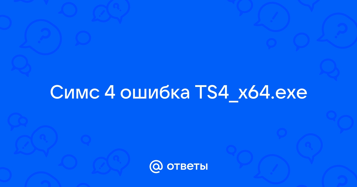 Ts4 x64 exe the sims 4 системная ошибка