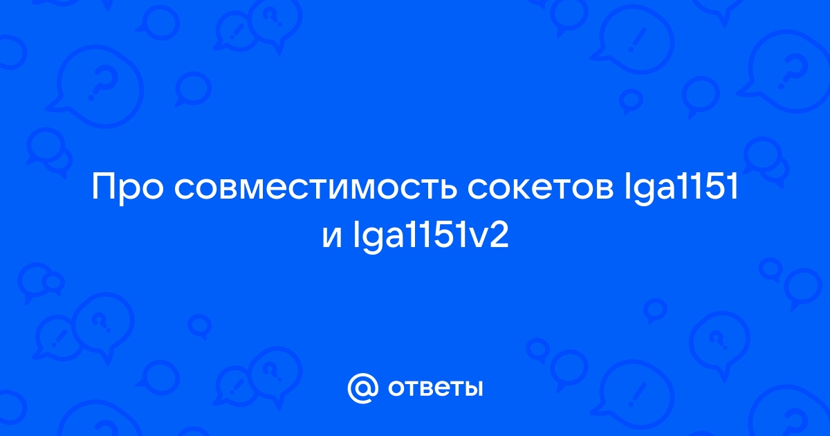 Совместимость сокетов 2011 и 2011 3