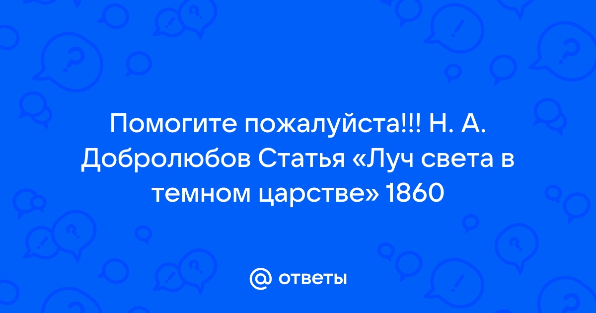 Конспект статьи добролюбова луч в темном