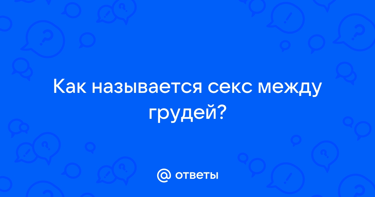 Секс между грудей - 54 ответа на форуме жк5микрорайон.рф ()