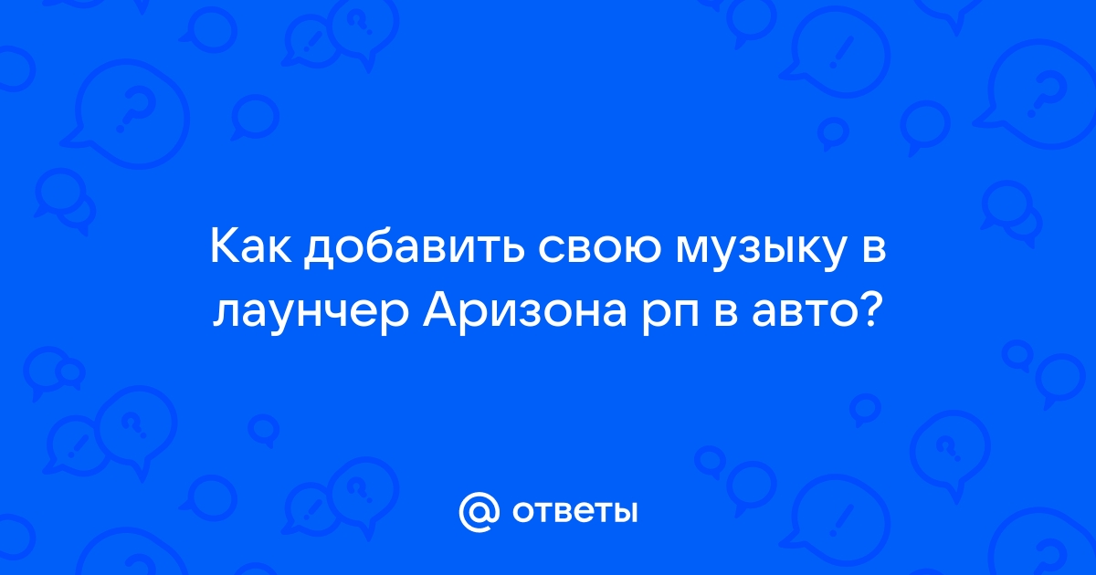 Как улучшить видеокарту на аризона рп