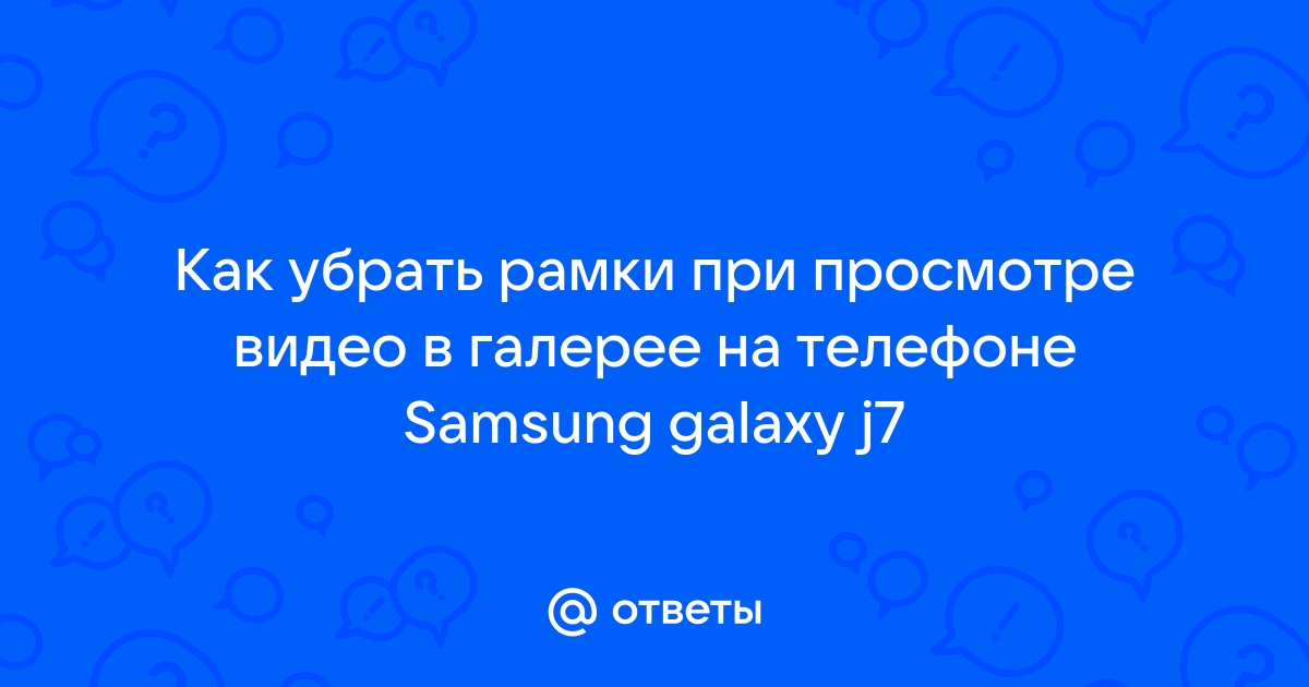 Как убрать рамки при просмотре видео на телефоне в браузере