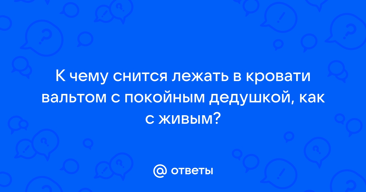 Приснилось лежать на кровати