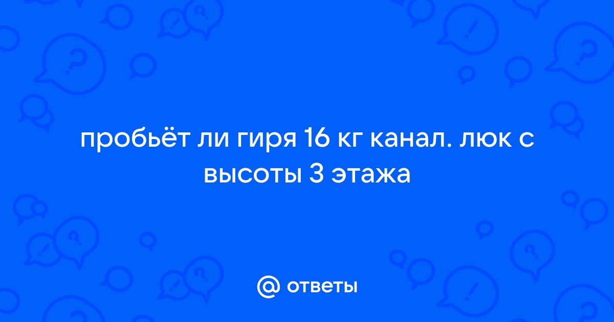 Пробьет ли гиря канализационный люк