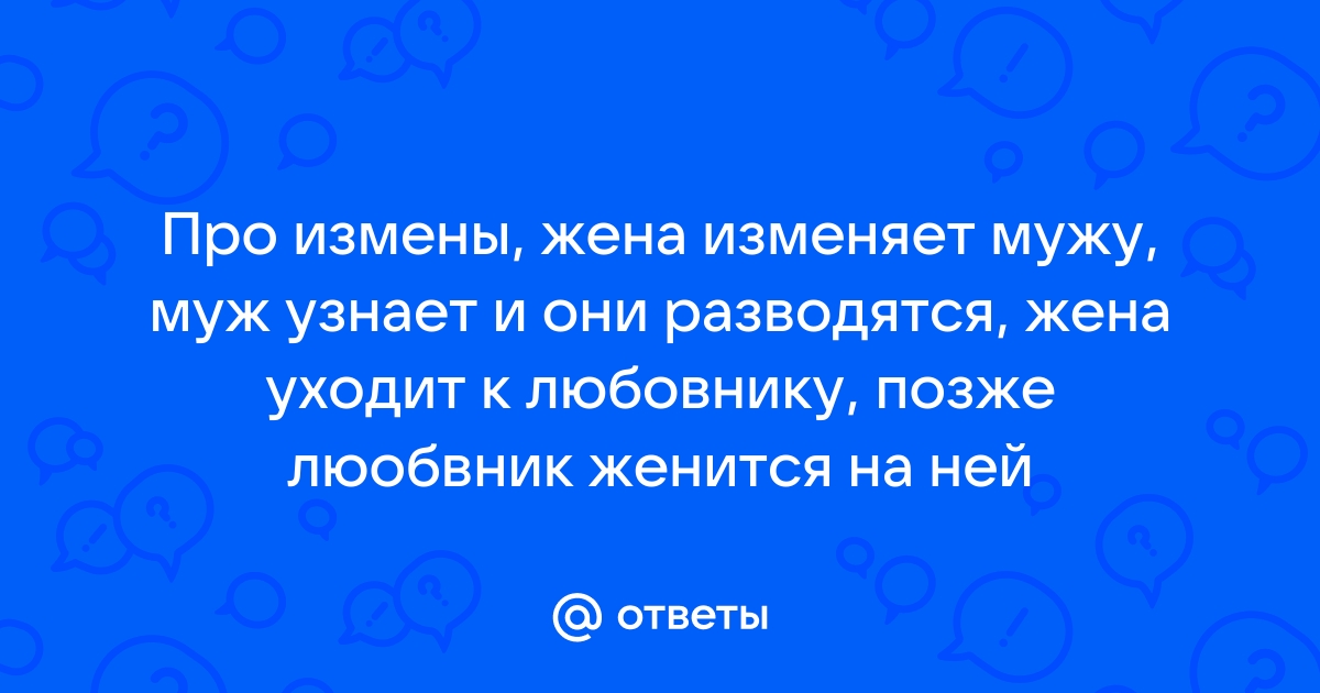 Измены. Как понять, что женщина завела любовника