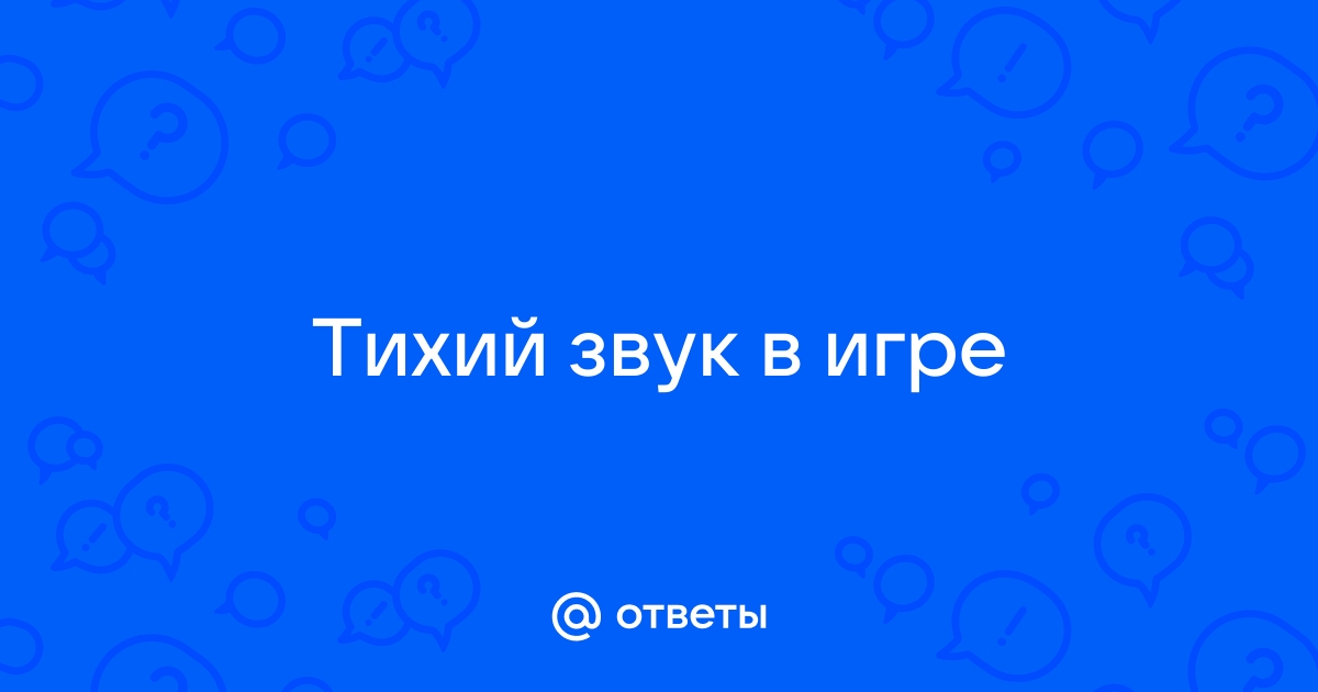 Тихий звук в варфейсе что делать