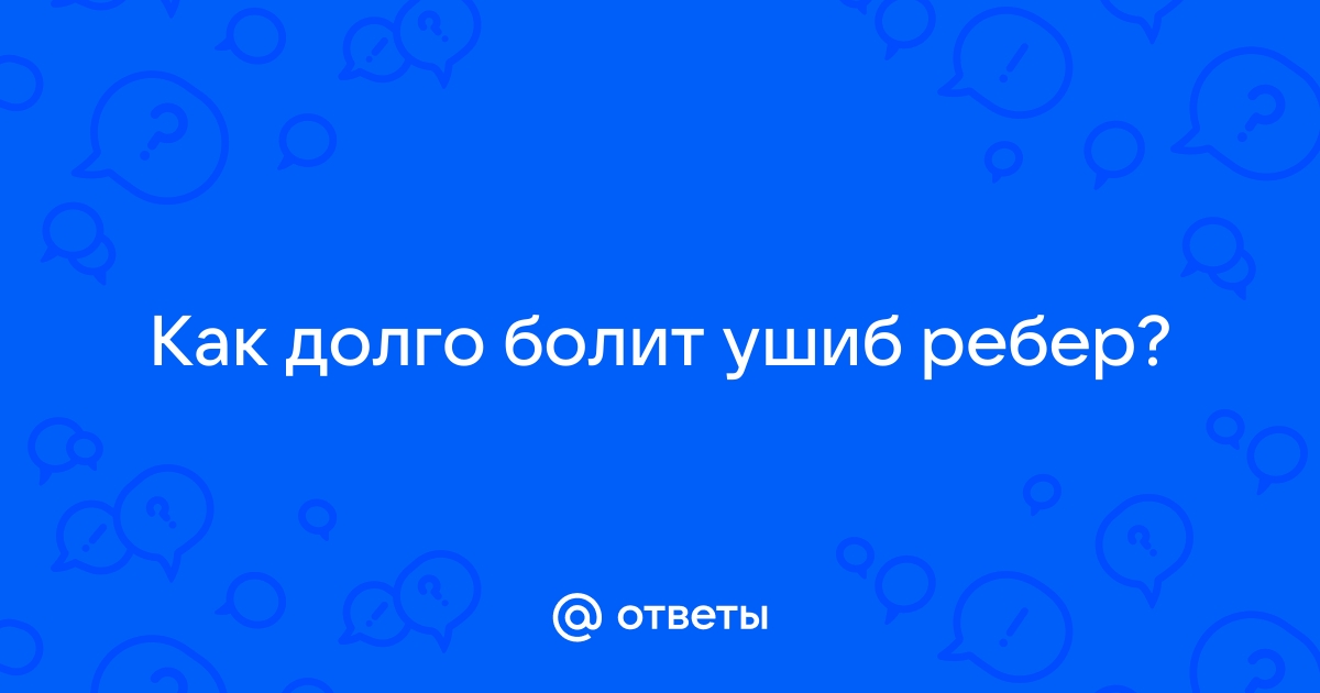 Все о ушибе ребер - симптомы, причины, рекомендации травматолога