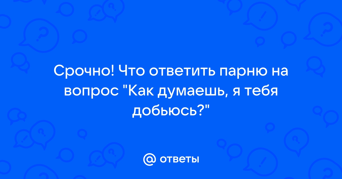 Как ответить парню на вопрос какие планы на сегодня