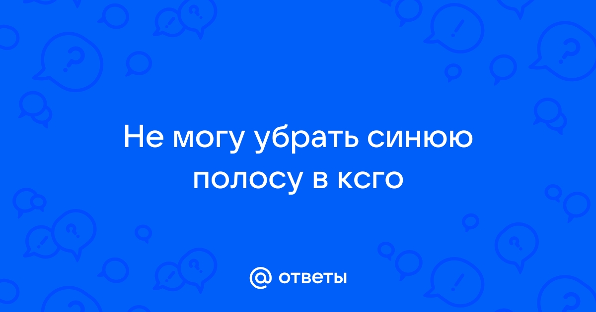 Как убрать синюю полоску в сони вегас