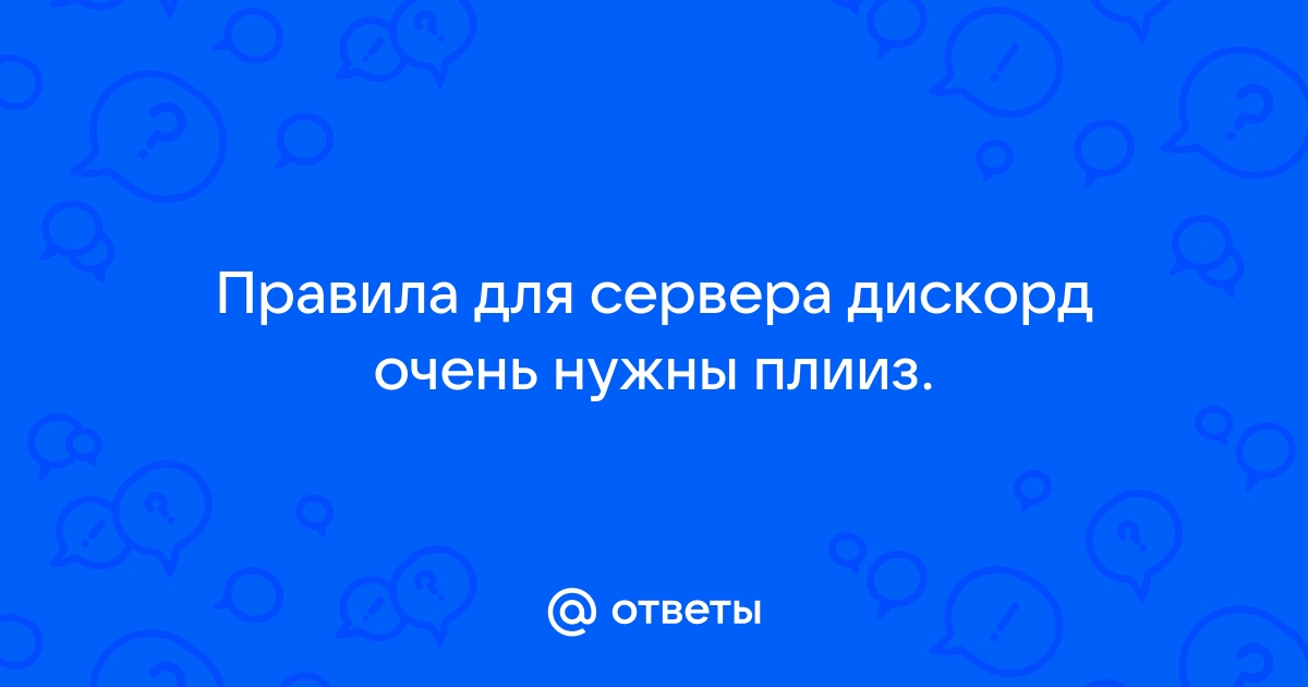 Общие положения участники сервера дискорд равны перед правилами вне зависимости от опыта и роли