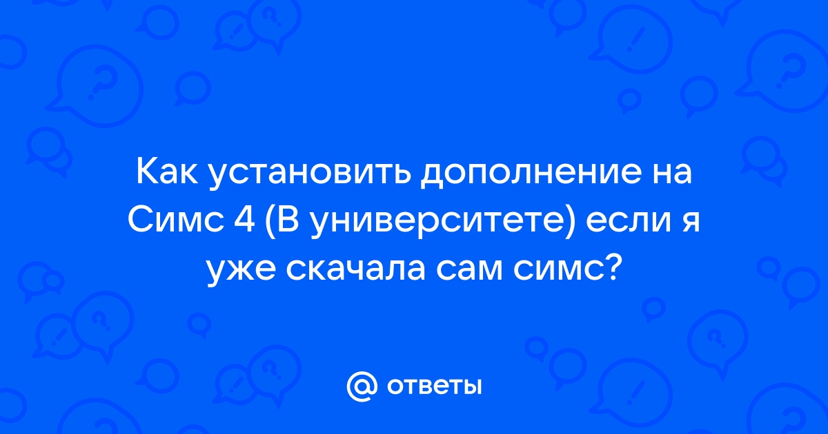 У меня есть требования и это место им не отвечает симс 4