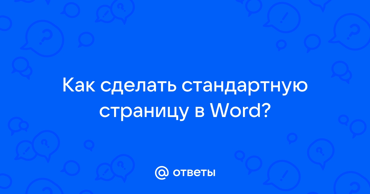 Нумерация страниц в Ворде начиная со 2 страницы