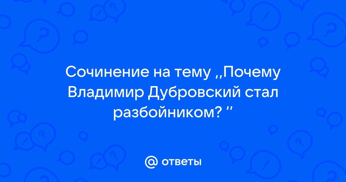 Сочинение на тему “Почему Дубровский стал разбойником?” (6 класс) по литературе