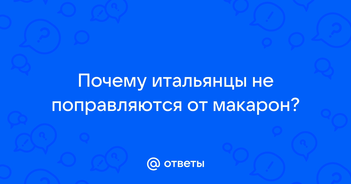 Почему итальянцы едят макароны и не толстеют