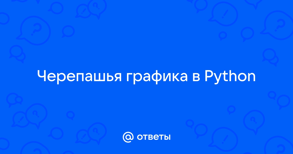 Черепашья графика в python презентация