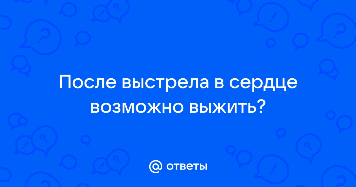 Можно ли выжить после выстрела в печень