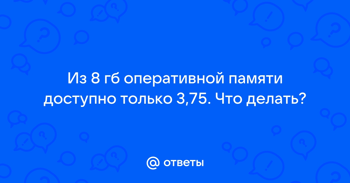 Почему доступно 3 ГБ оперативной памяти, когда установлено больше