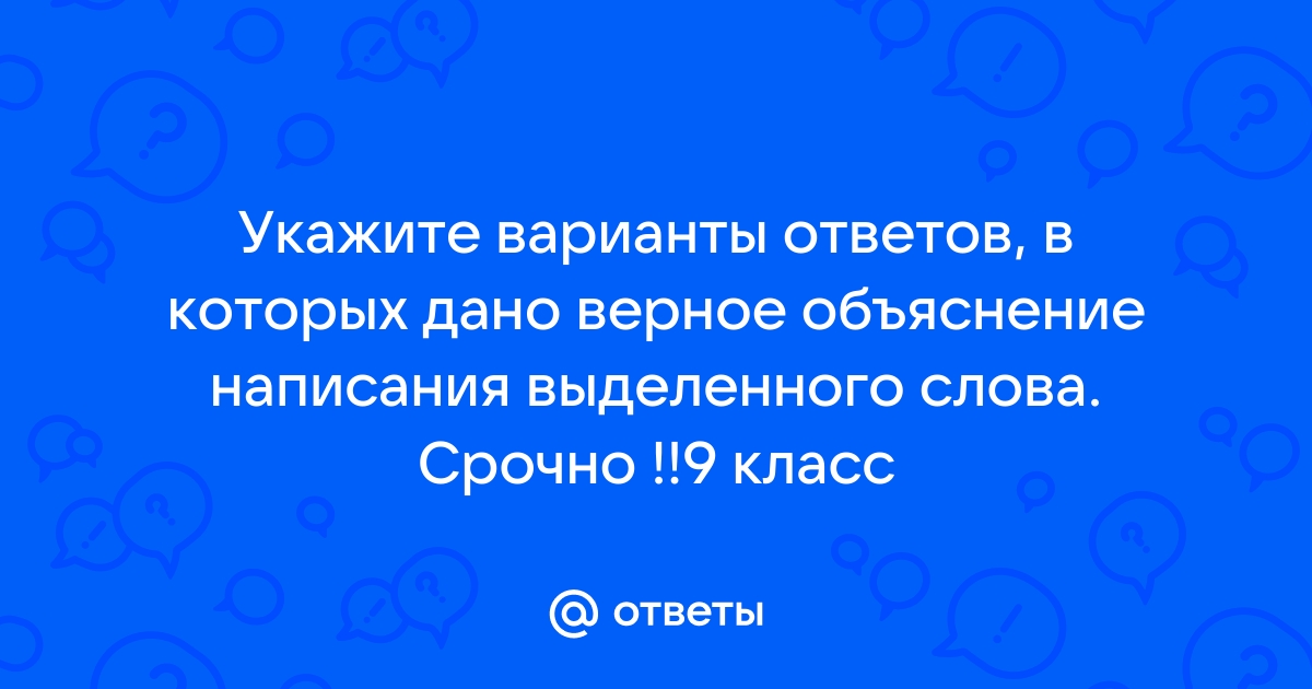 Укажите варианты ответов в которых дано верное