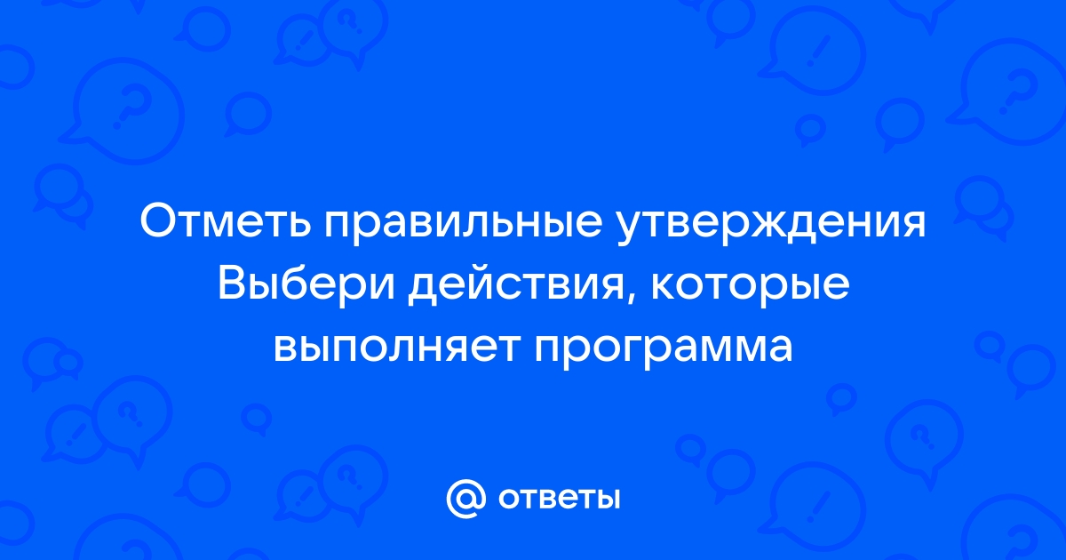 Отметь какие действия приложений ты можешь разрешить не нарушая при этом правил безопасности