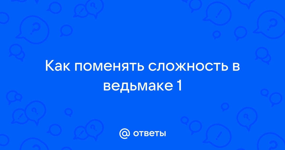 Как поменять сложность в ведьмаке 3