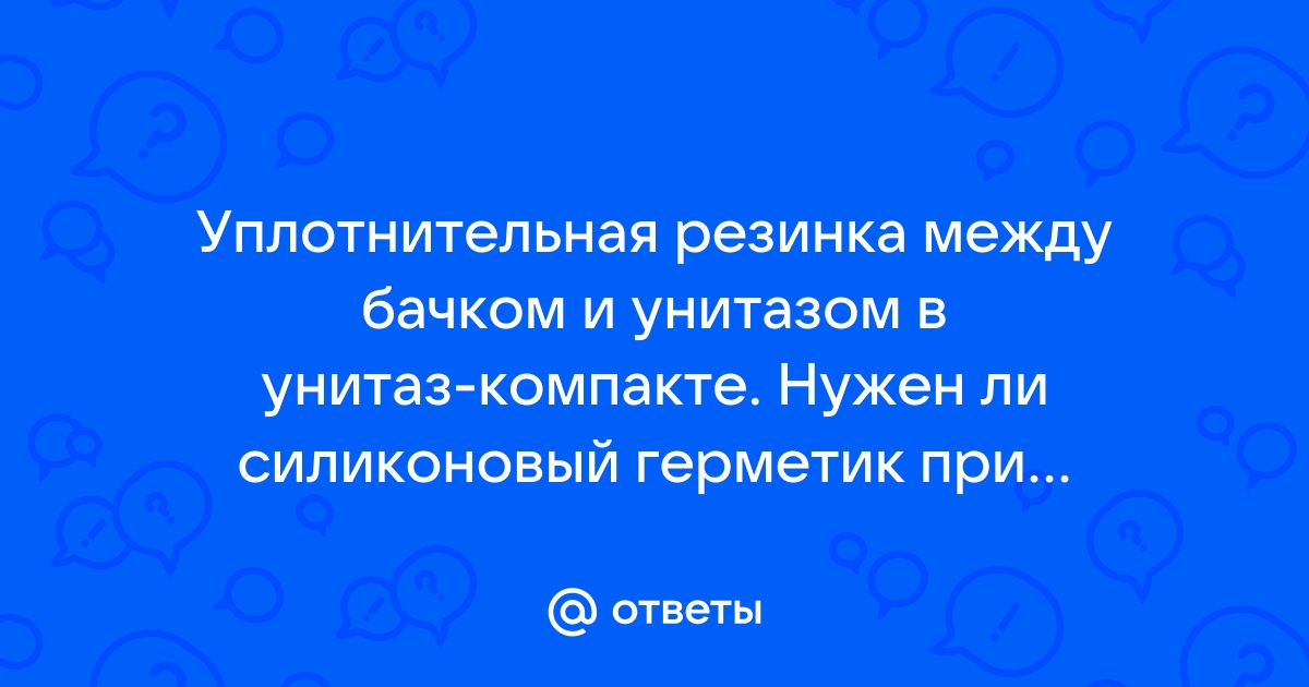 Как правильно ставится резинка между бачком и унитазом фото