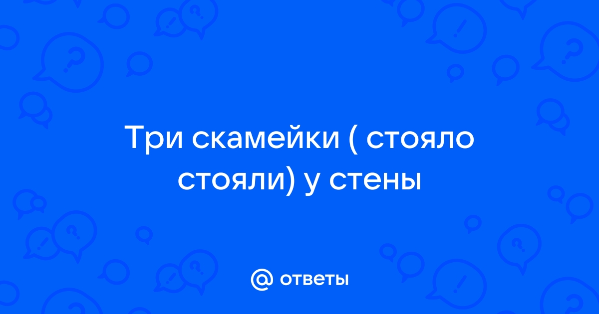 Две скамейки стоял у стены