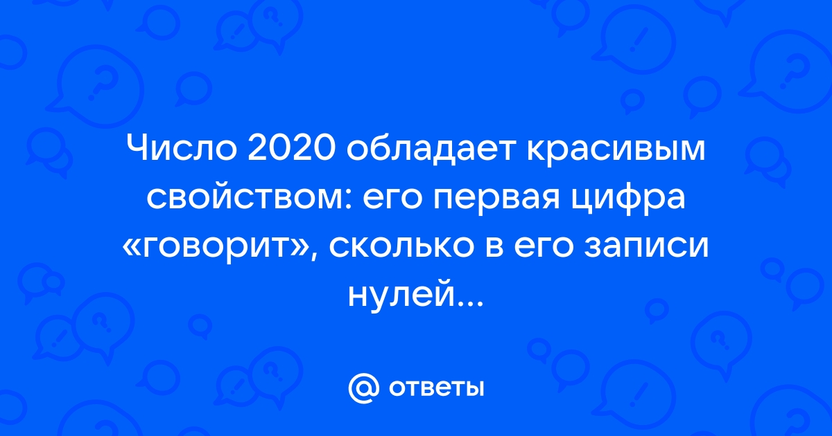 Число 2020