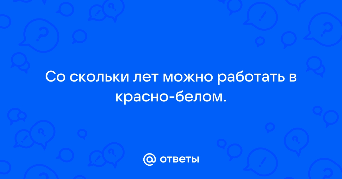 Со скольки лет можно работать в билайне