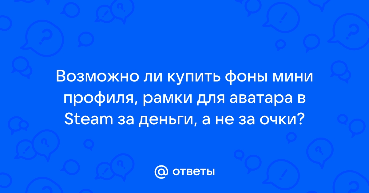 Можно ли продать фон стим купленный за очки