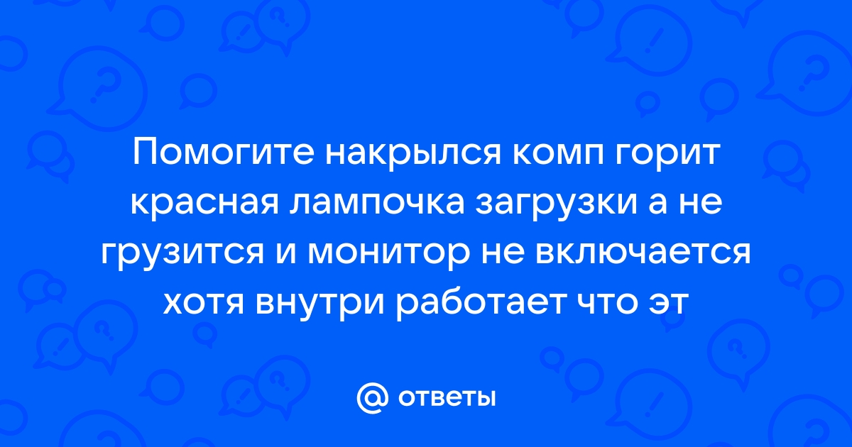 Почему компьютер горит желтая лампочка