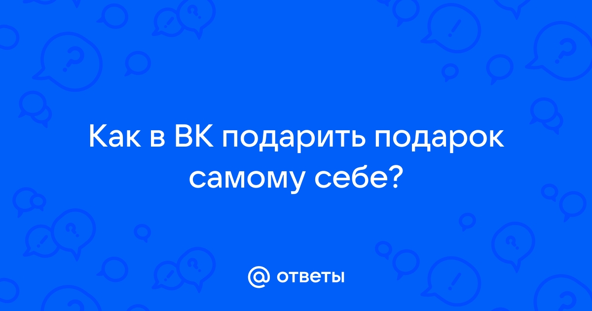 Как отправить подарок Вконтакте