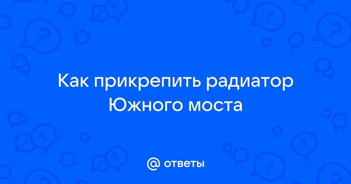 Радиатор южного моста