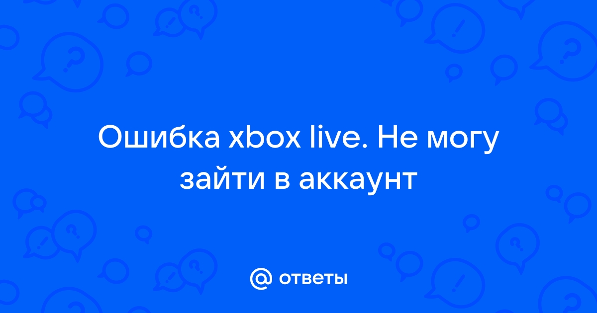 Не могу зайти в сообщество xbox