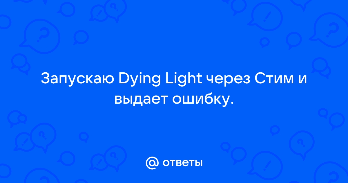 Ошибка при запуске dying light невозможно осуществить запись в папку игры