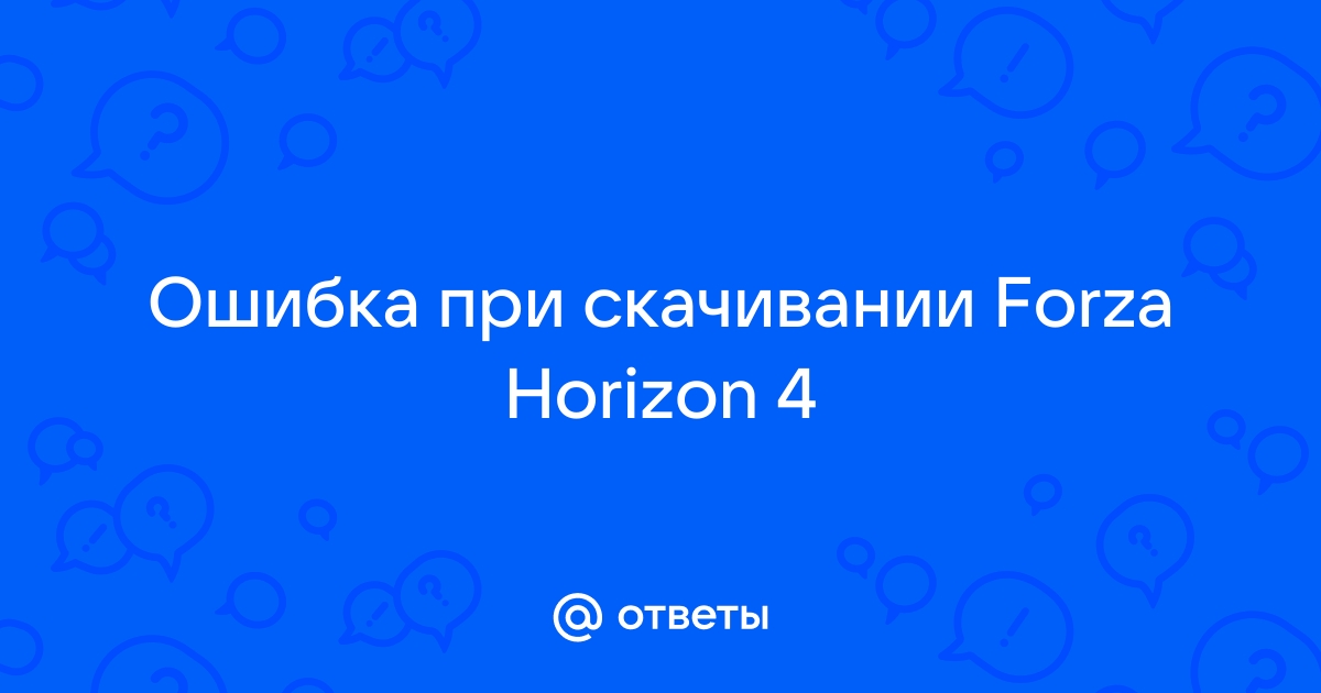 Точка входа в процедуру packageidfromfullname forza horizon 4 ошибка