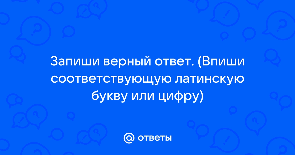 Запиши ответ а затем выбери из списка верный ответ загрузка данного процессора