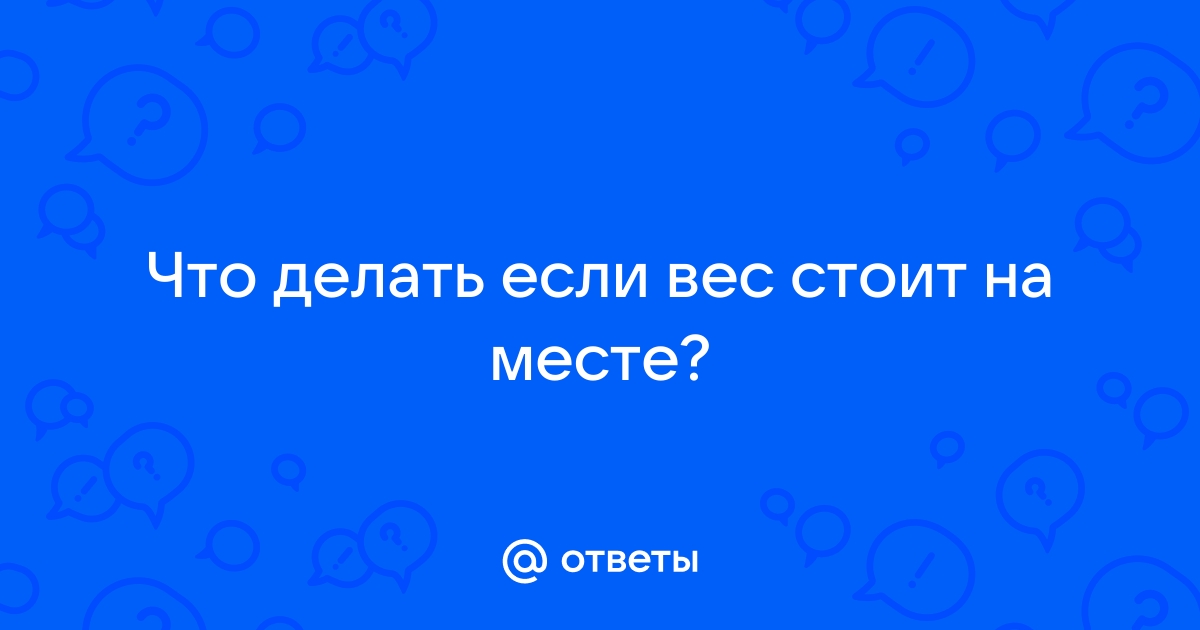 Почему вес стоит на месте при процессе похудения и как действовать