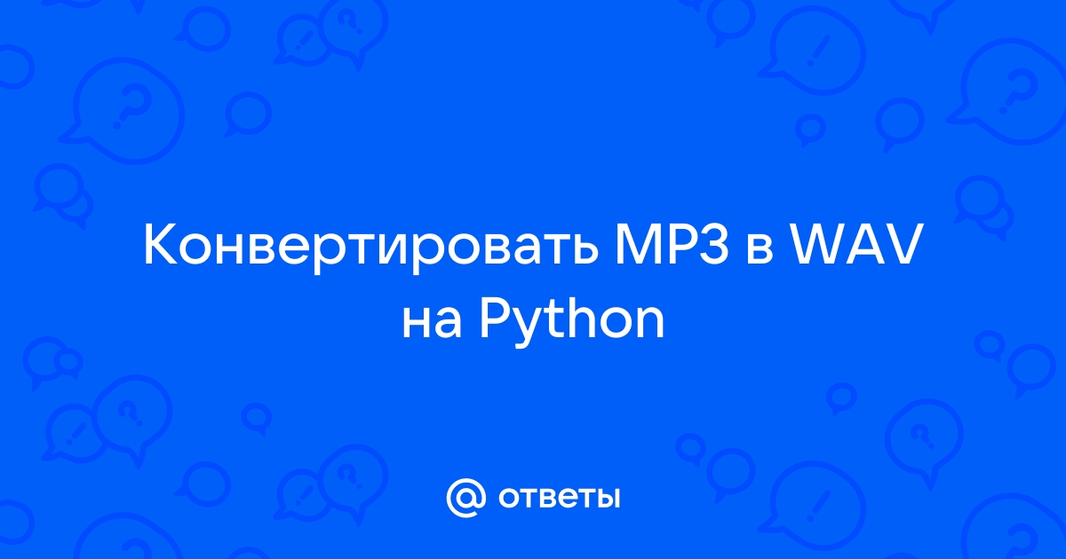 Как записать wav файл python