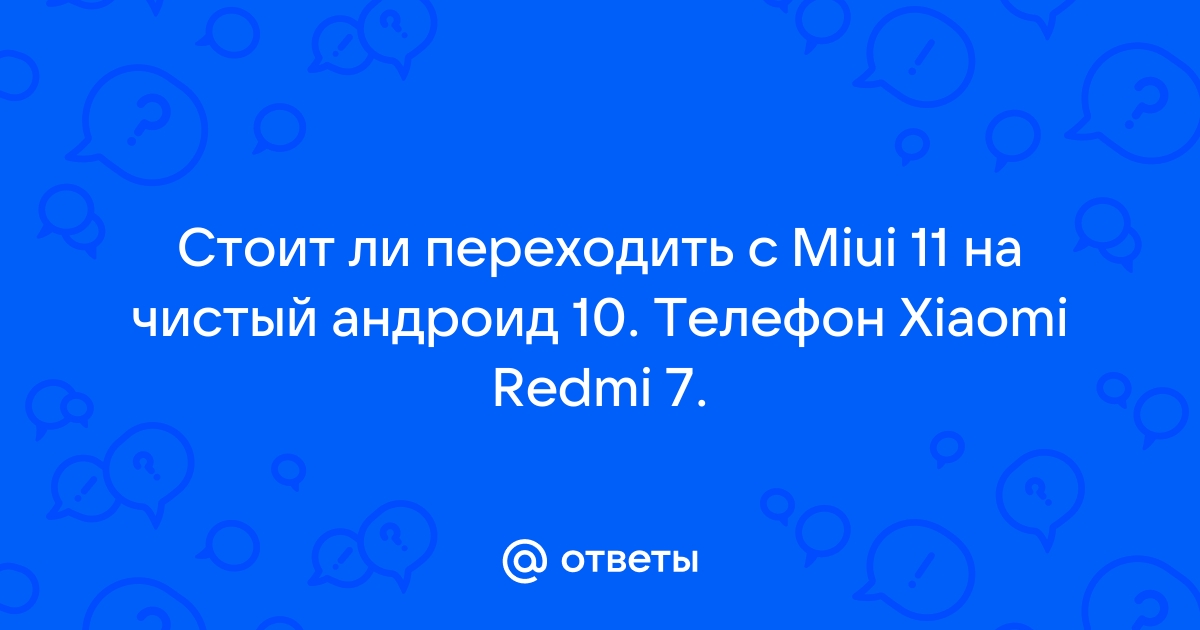 Стоит ли ставить чистый андроид на xiaomi