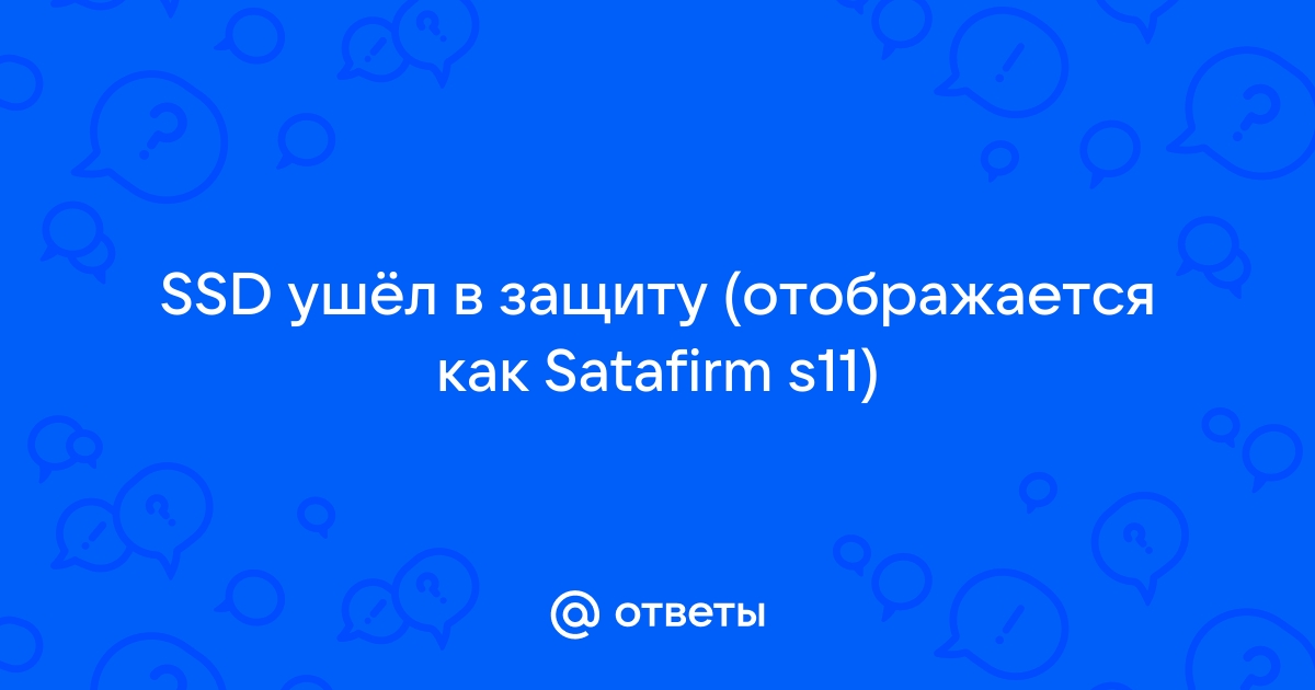 Ssd ушел в защиту satafirm s11